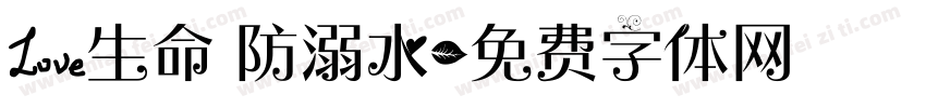 爱生命 防溺水字体转换